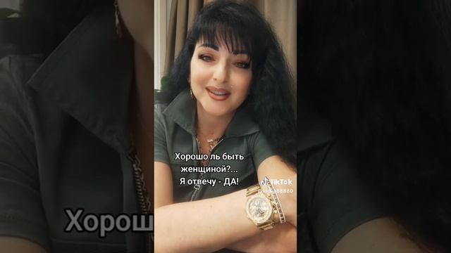 Хорошо ль быть женщиной? Я отвечу Да!
