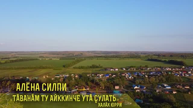 Тăванăм ту айккинче утă çулать (Official Video) #АленаСилпи