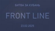 FRONT LINE - Битва за Кубань