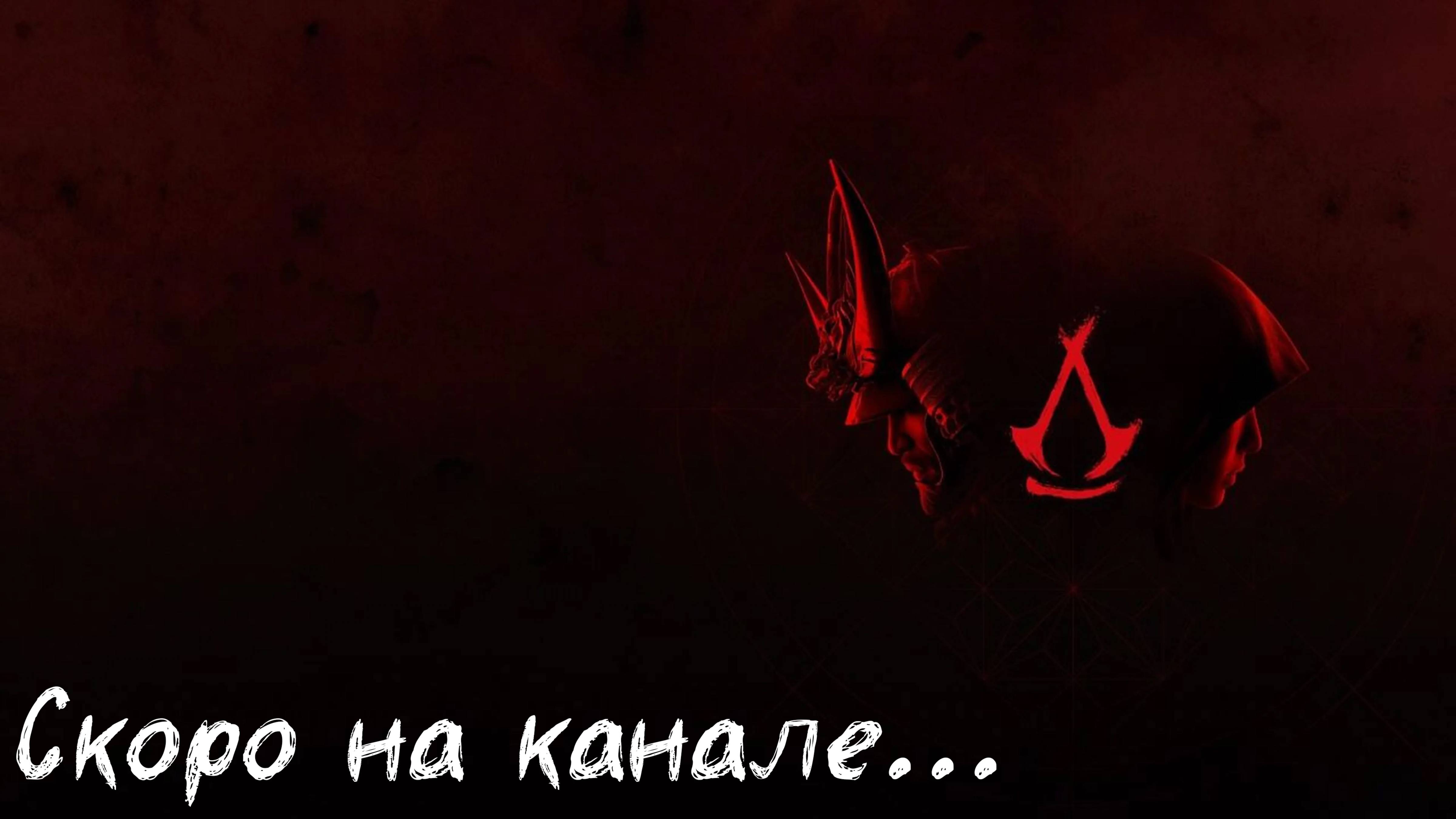 Assassins Creed Shadows - Скоро на канале