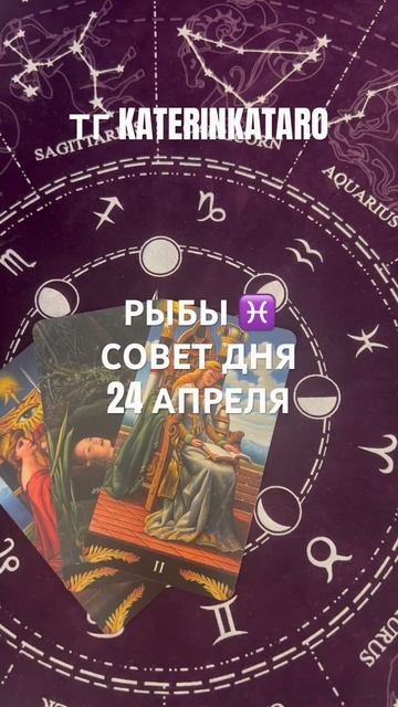 РЫБЫ ♓️ СОВЕТ ДНЯ 24 АПРЕЛЯ #рыбы #tarot #таро #предсказание #гороскоп #100 #reels #рек #love #taro