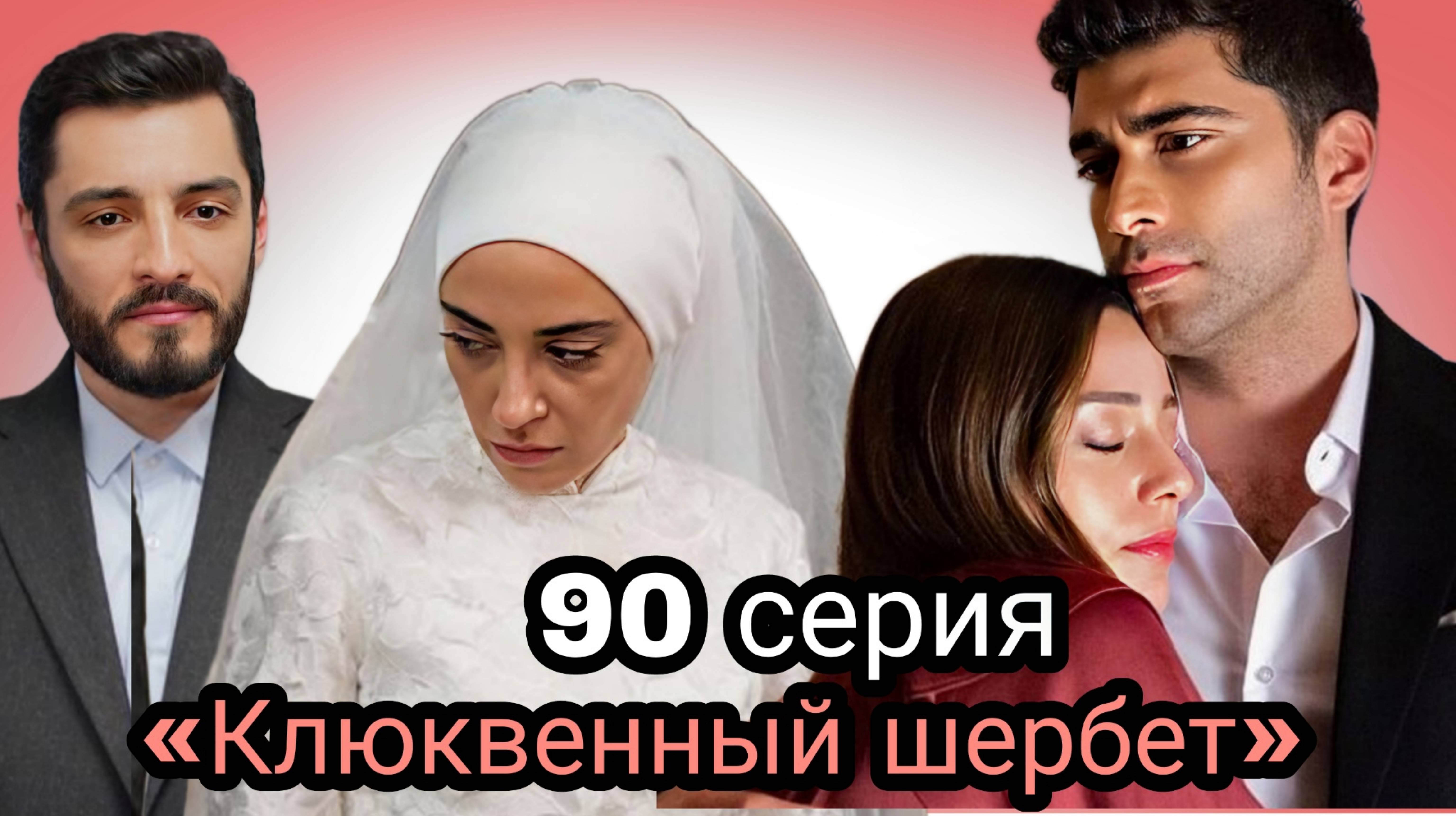 ТУРЕЦКИЙ СЕРИАЛ «КЛЮКВЕННЫЙ ШЕРБЕТ» 90 СЕРИЯ