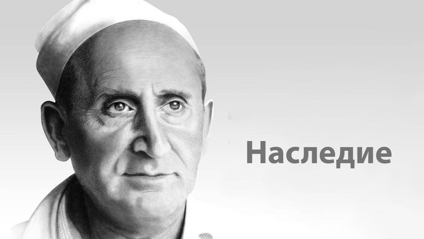Наследие профессора