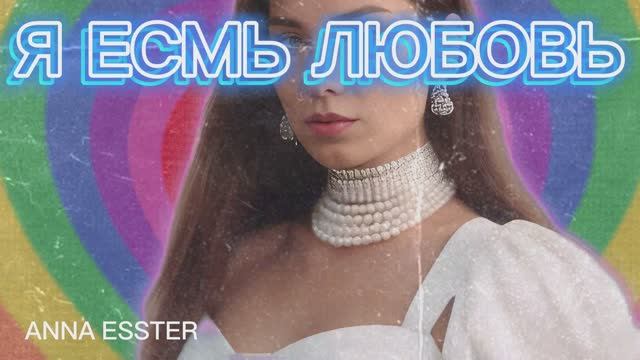Я ЕСМЬ ЛЮБОВЬ - АНАСТАСИЯ ЭСТЭР