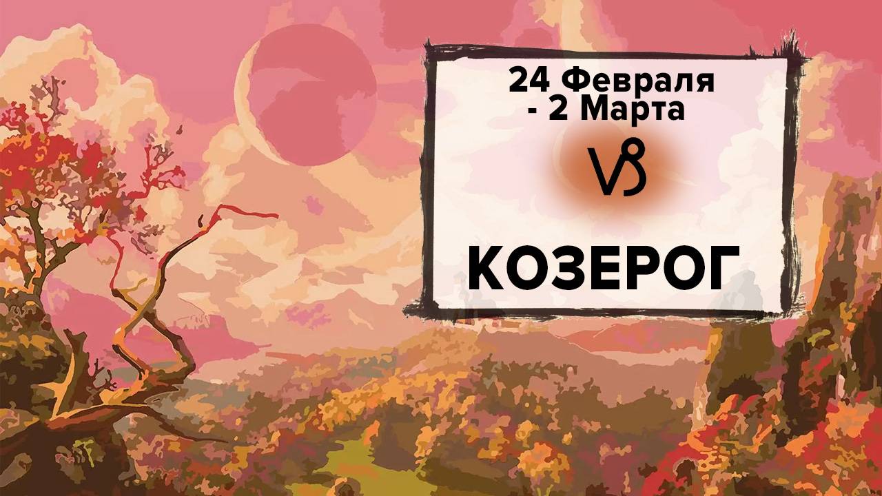 КОЗЕРОГ ♑ 24 Февраля - 2 Марта 2025 | Расклад таро на неделю для знака Зодиака Козерог