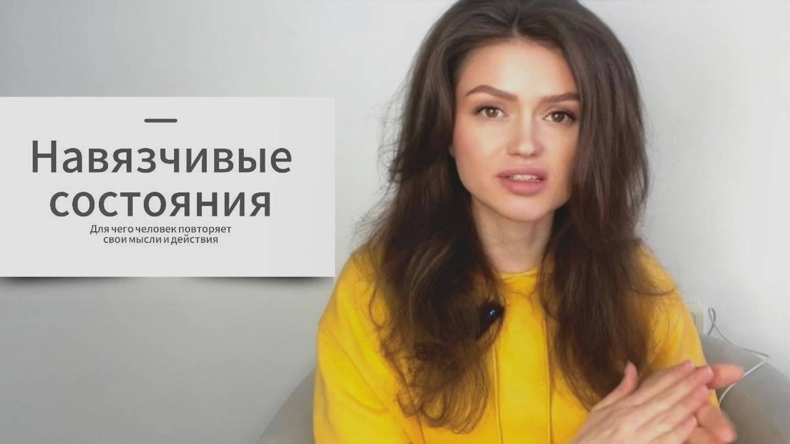 ОБСЕССИИ И КОМПУЛЬСИИ. Причины навязчивых действий и мыслей. Как избавиться от навязчивостей