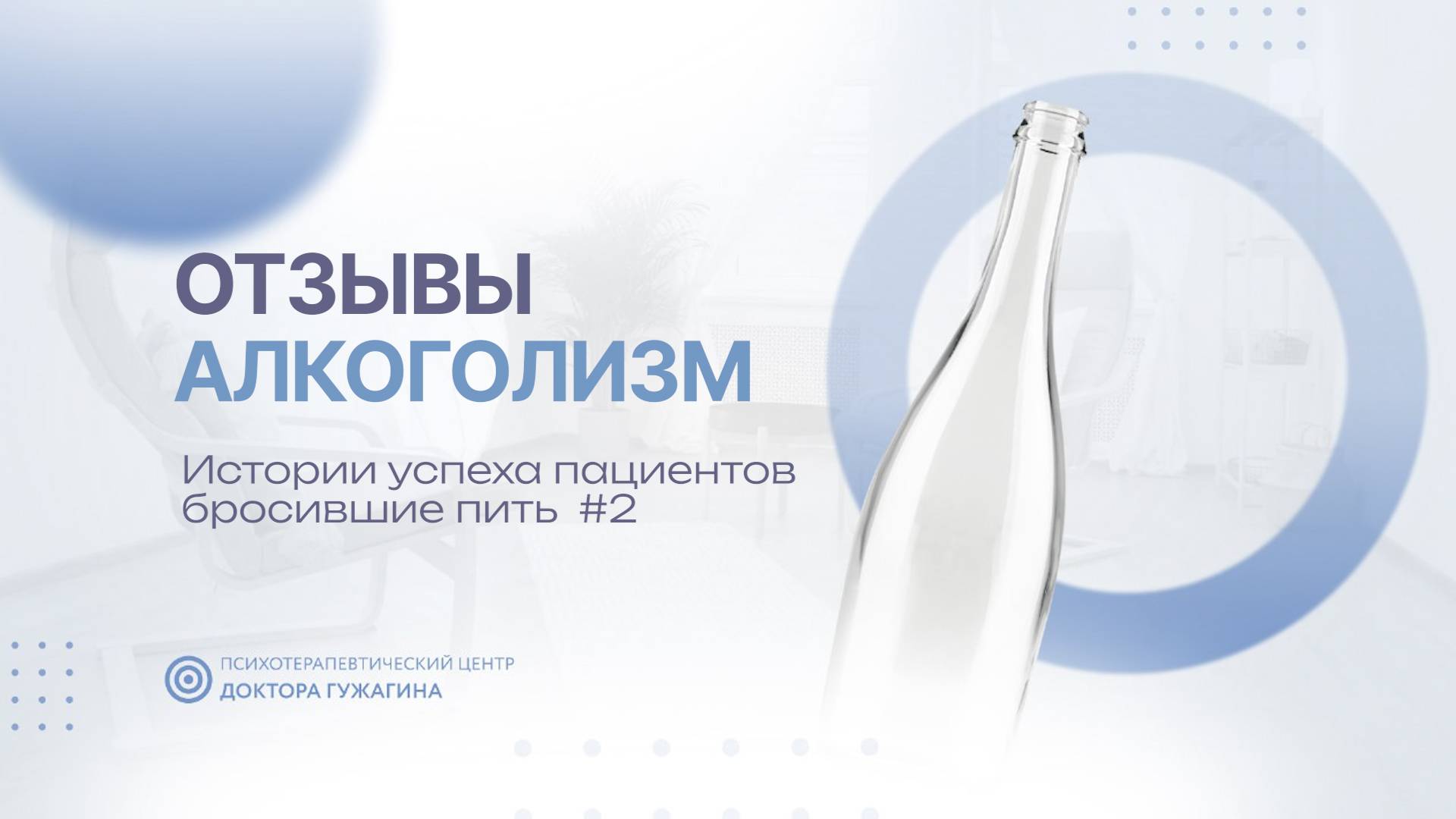 Истории успеха пациентов бросившие пить #2 Отзывы пациентов доктора Гужагина