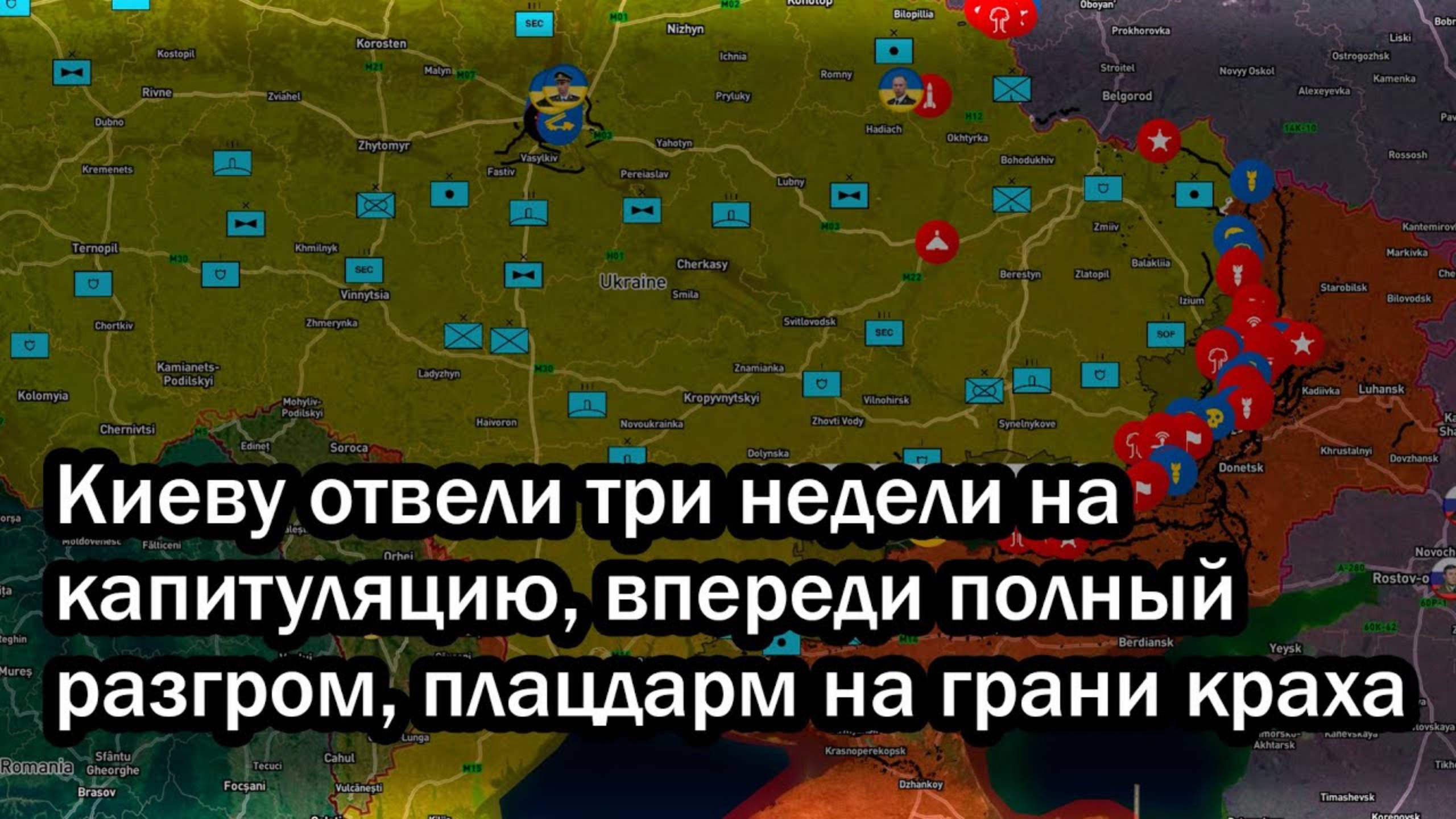 Киеву отвели три недели на капитуляцию, впереди полный разгром, плацдарм на грани краха