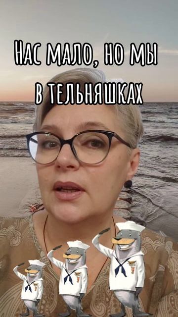 147. Нас мало, но мы в тельняшках...🚢