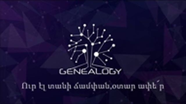 Genealogy - Մենք ենք մեր սարերը 🏔 Karaoke 🎤