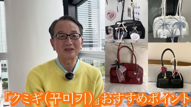 速攻・若返り方法!! は若者のトレンドを知ること 【クミギ/꾸미기(意:装飾)について】