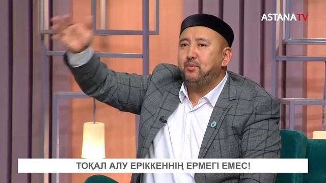 Айтарым бар. Тоқал алу еріккеннің ермегі емес! (11.11.2022)