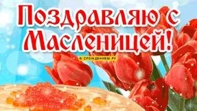 С Масленицей. Музыкальная открытка поздравление.