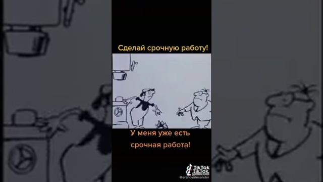 Срочная работа, мульт СССР. Сделай . Трудяга