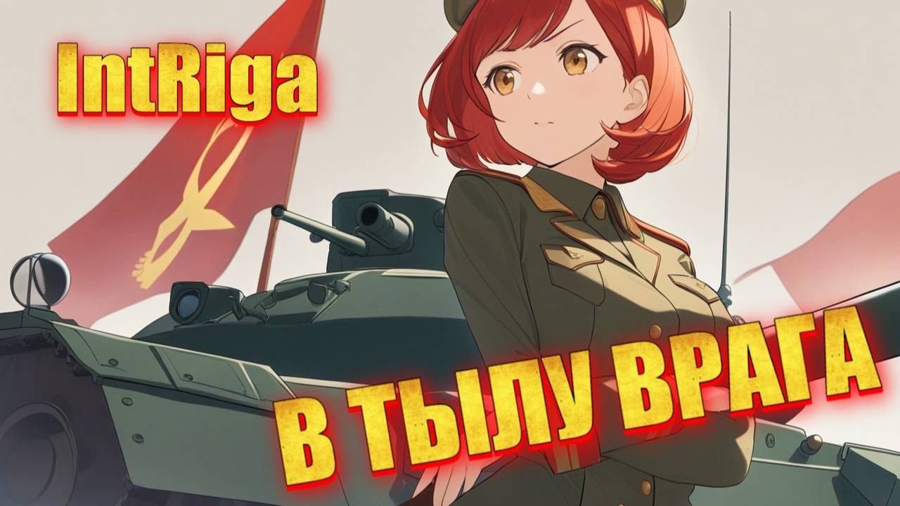 IntRiga - В Тылу Врага//Современный Рок//Музыкальный клип//С Днем Защитника Отечества!