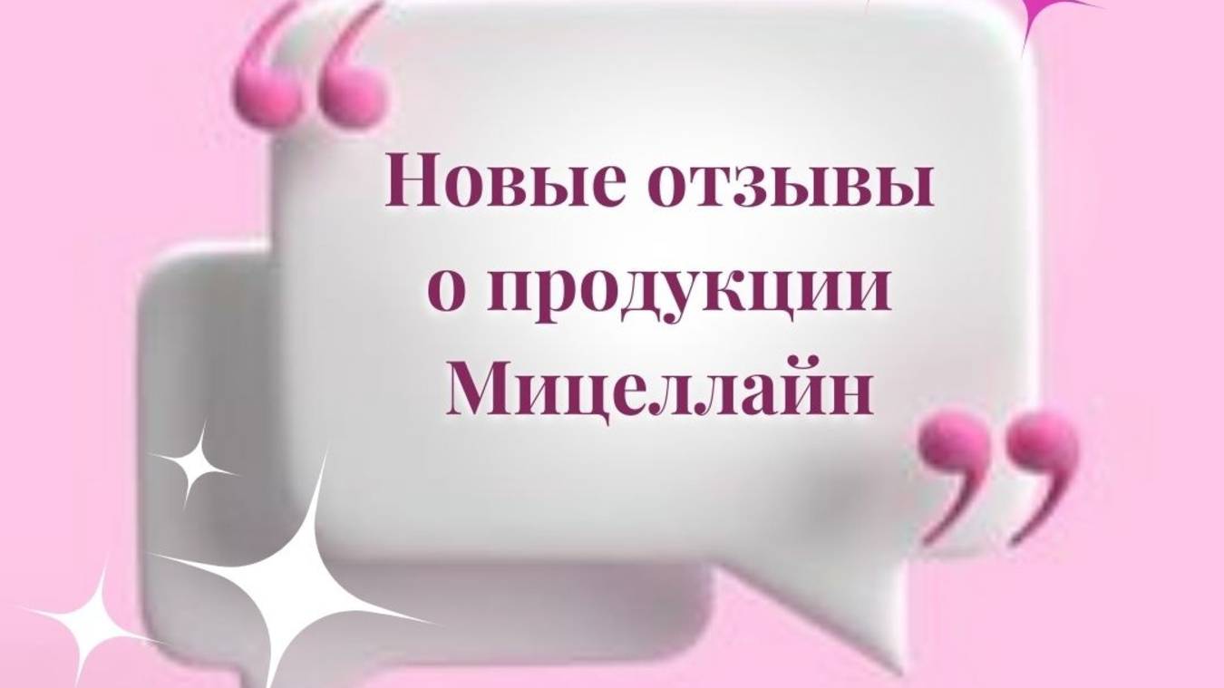 Наталья о косметике Мицеллайн.