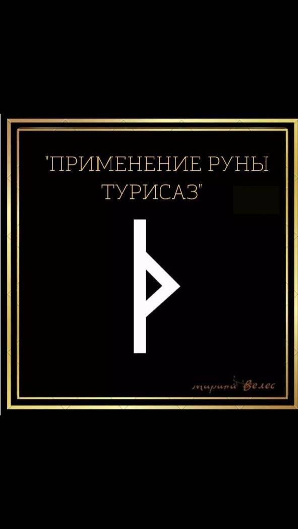 Применение руны турисаз #руны #став #турисаз #руна турисаз