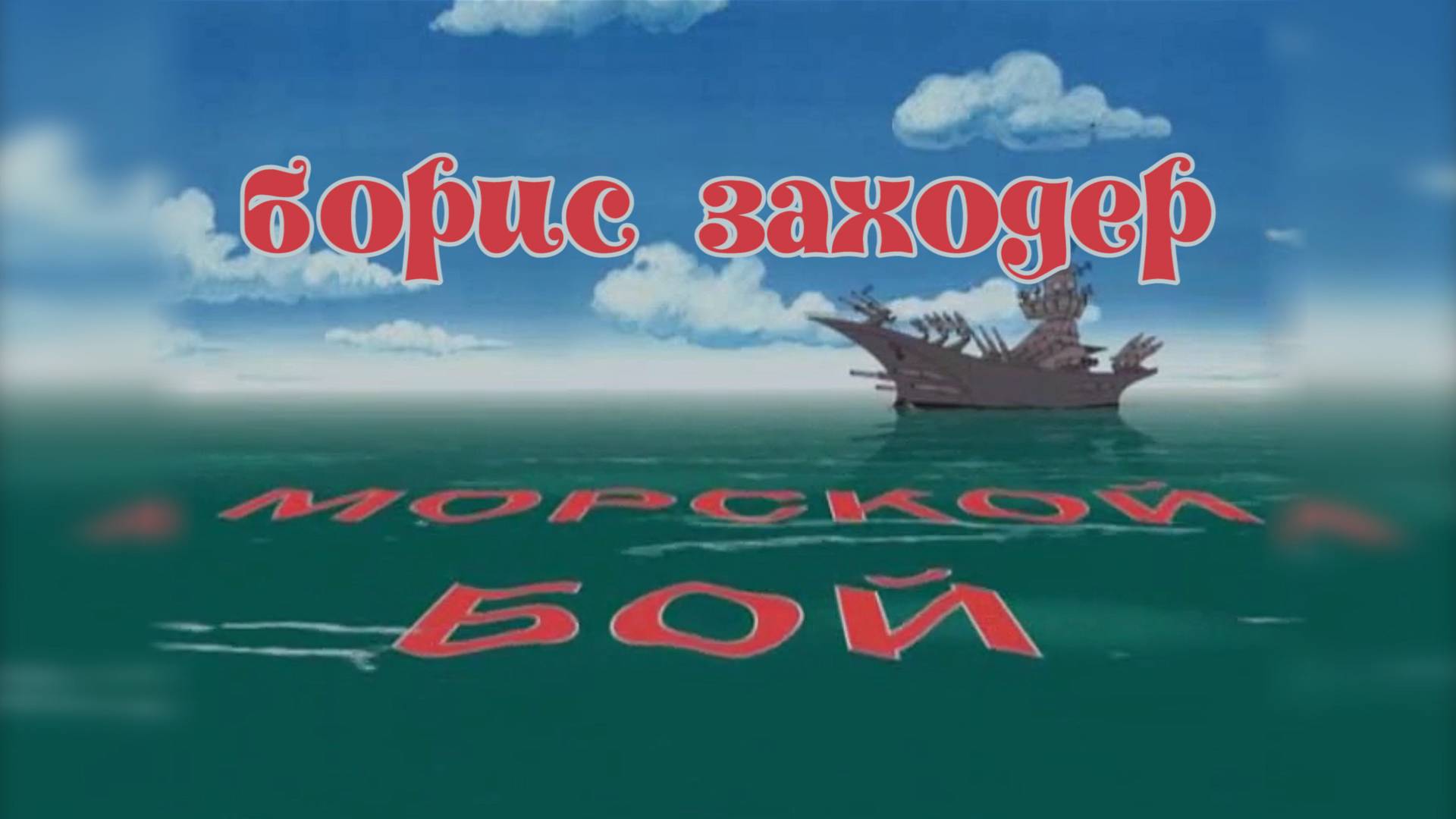 МОРСКОЙ БОЙ | Борис Заходер