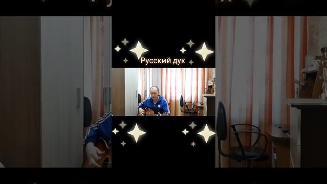 Русский дух
Автор и исполнитель: Владимир Курочкин