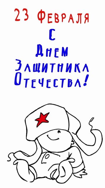Открытка ко Дню Защитника Отечества