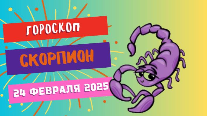 ♏ Гороскоп на сегодня: 24 февраля 2025 для Скорпиона