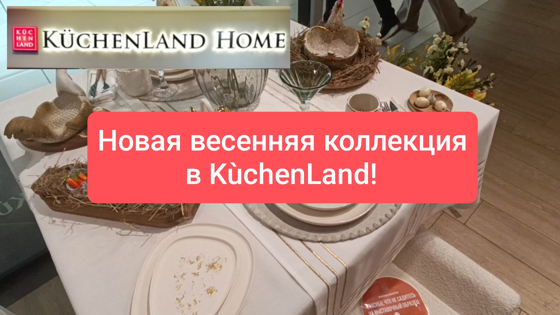 Весенняя коллекция сводит с ума😀! Самый красивый и эстетичный обзор! Всех приглашаю в KüchenLand!