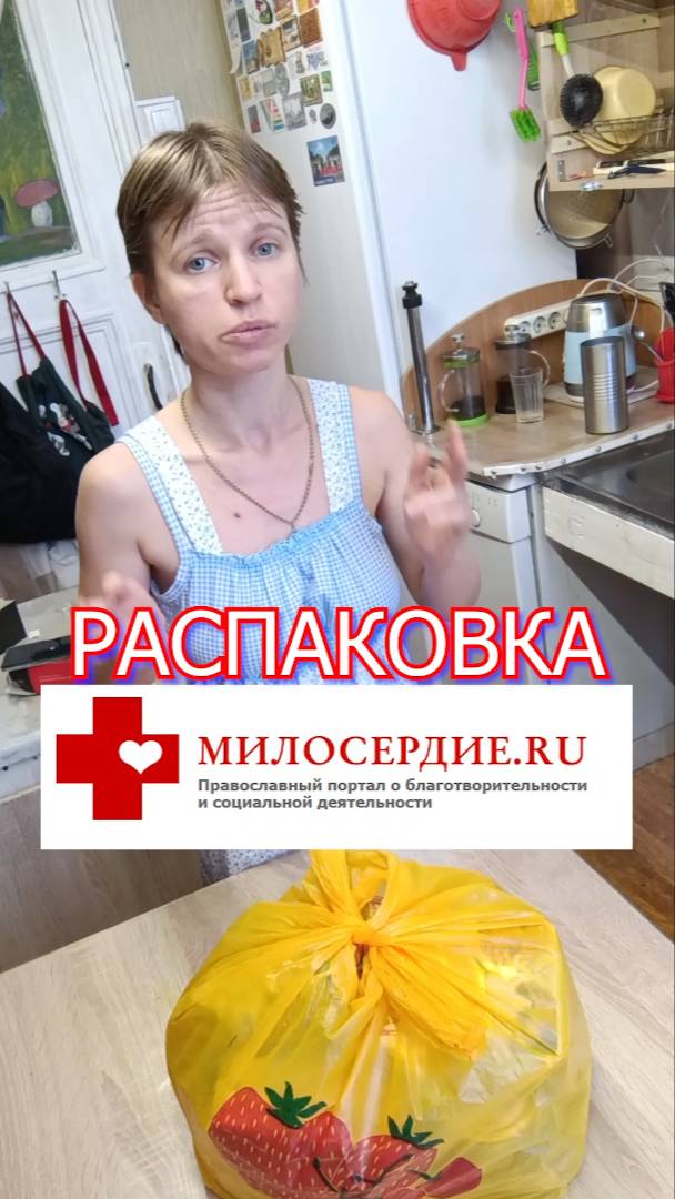 Распаковка. Продуктовый набор от Милосердие-ру