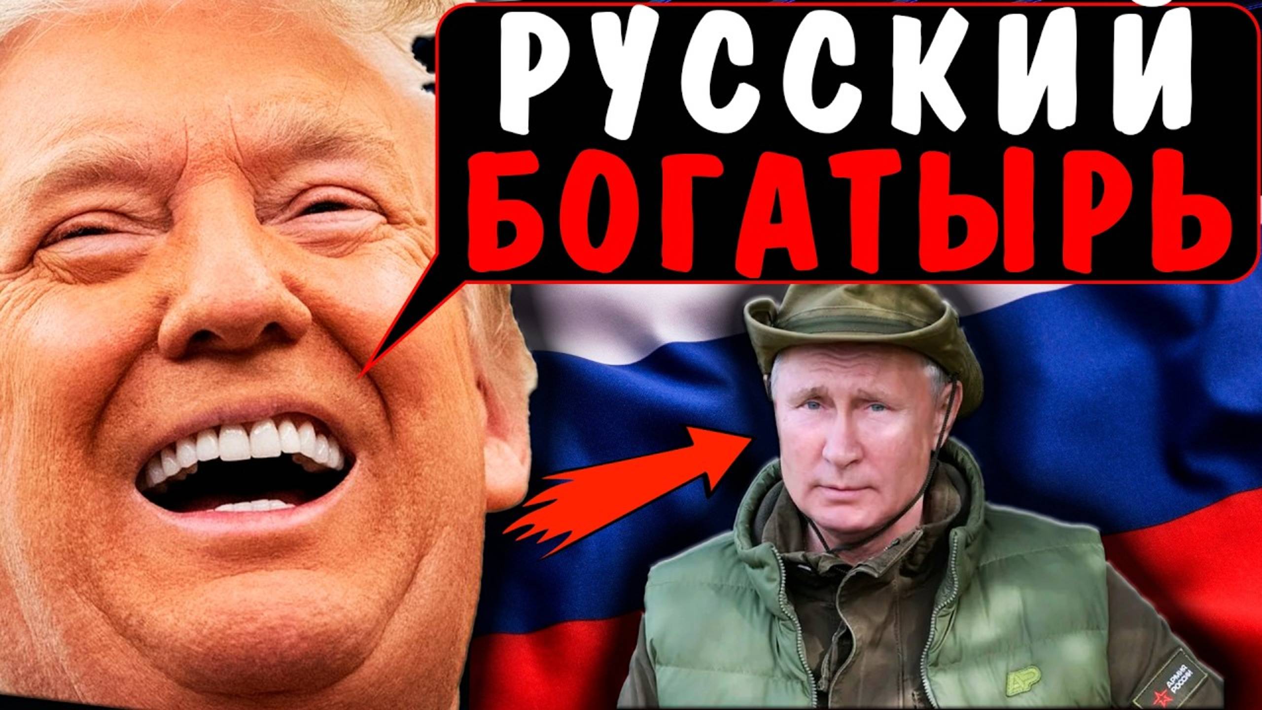 ТРАМП СЛИЛ ПРАВДУ! У ПУТИНА ВСЕ КОЗЫРИ- ЭТО ФИНИШ!