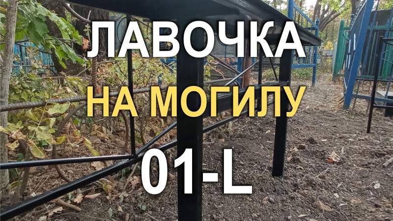 Кривой Рог: Стандартная лавочка для могилы на кладбище №01-L по нашему каталогу лавочек (1757M)