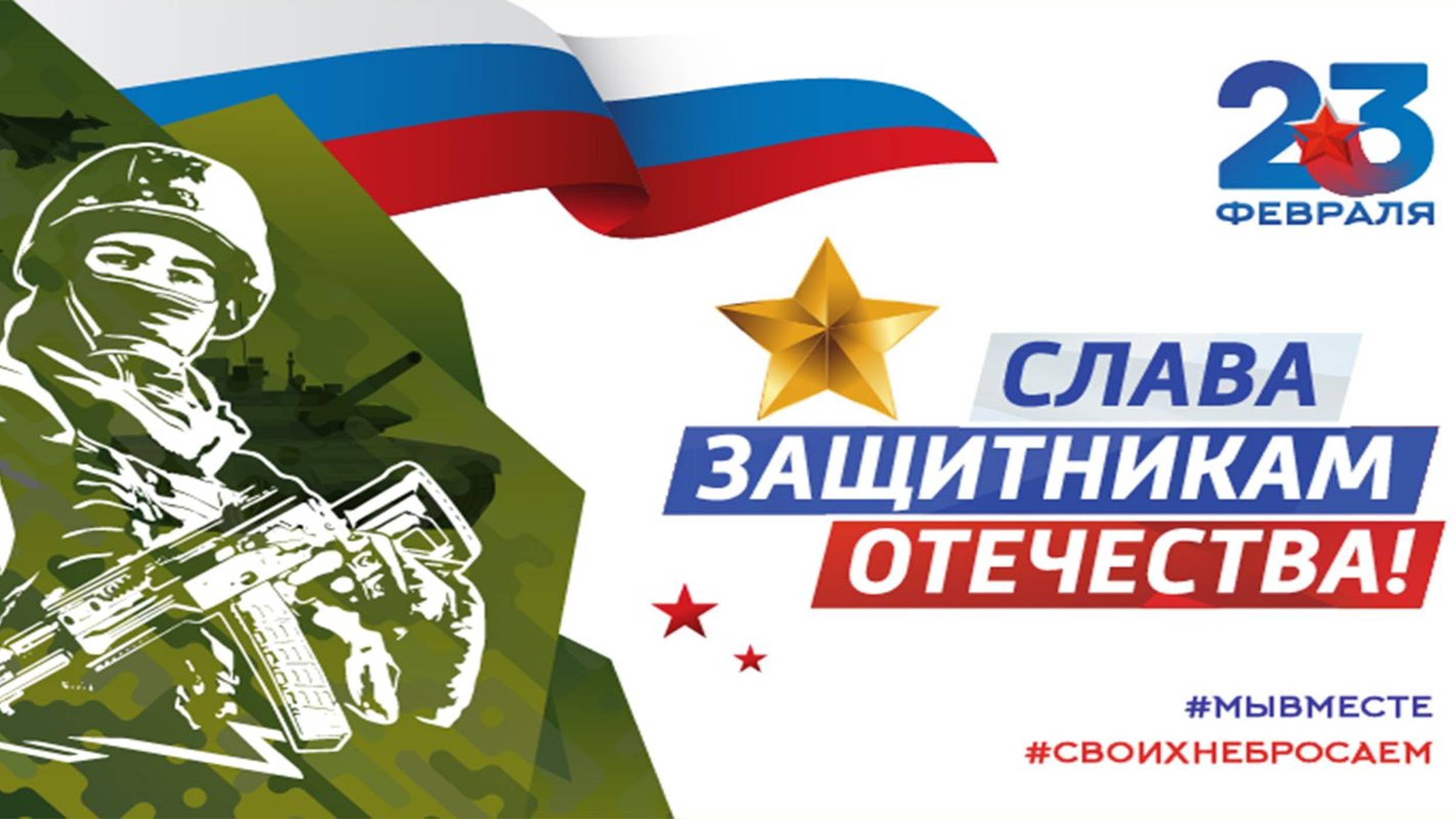 День защитника Отечества в России