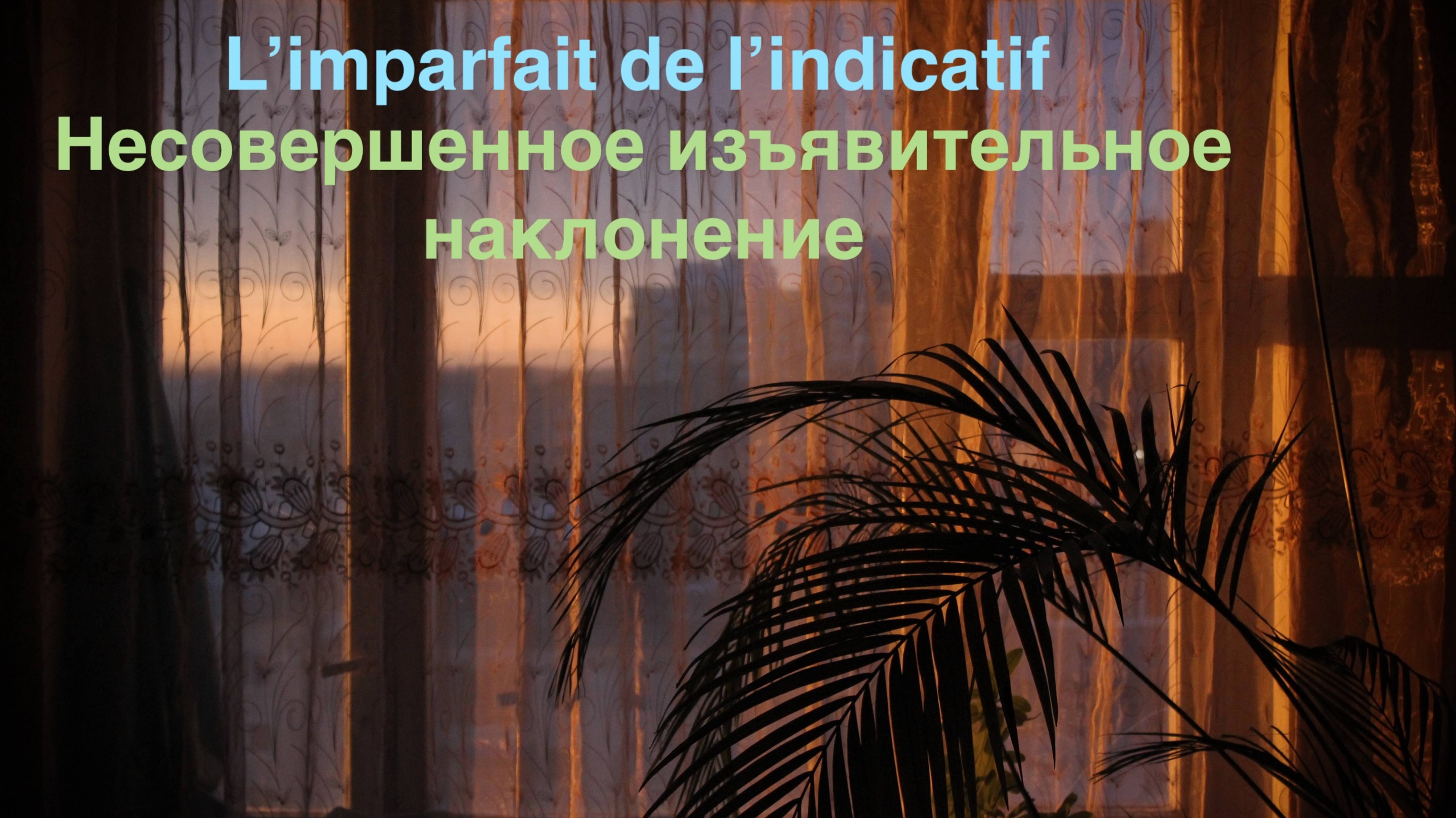 A1 -A2 Несовершенное изъявительное наклонение - L'imparfait de l'indicatif