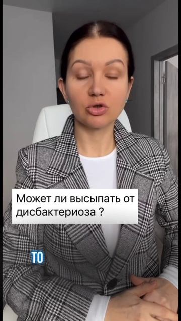 МОЖЕТ ЛИ ВЫСЫПАТЬ ОТ ДИСБАКТЕРИОЗА?