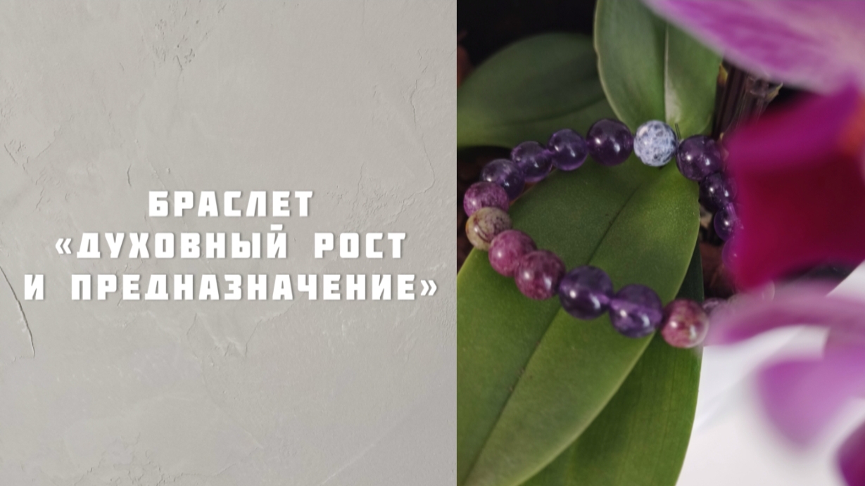 Подбор камней и изготовление браслета на запрос: духовный рост и предназначение