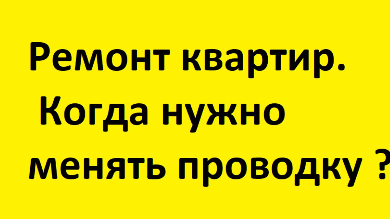 Ремонт квартир. Диагностика электрики. Когда нужно менять проводку?