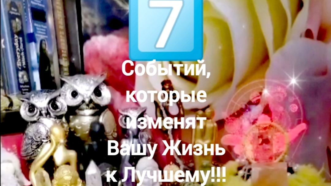 7 Событий, которые изменят Вашу Жизнь к Лучшему! 🌈☘️🌞