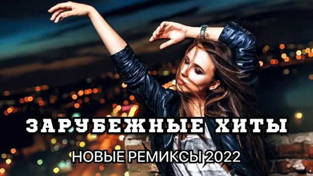 Зарубежные хиты 🎧🔥🔥🔥 Новые ремиксы!