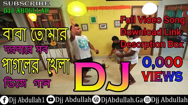 বাবা তোমার দরবারে সব পাগলের খেলা ডিজে গান । Baba Tomar Dorbare Sob Pagoler Khela Dj Song Dj Abdulla