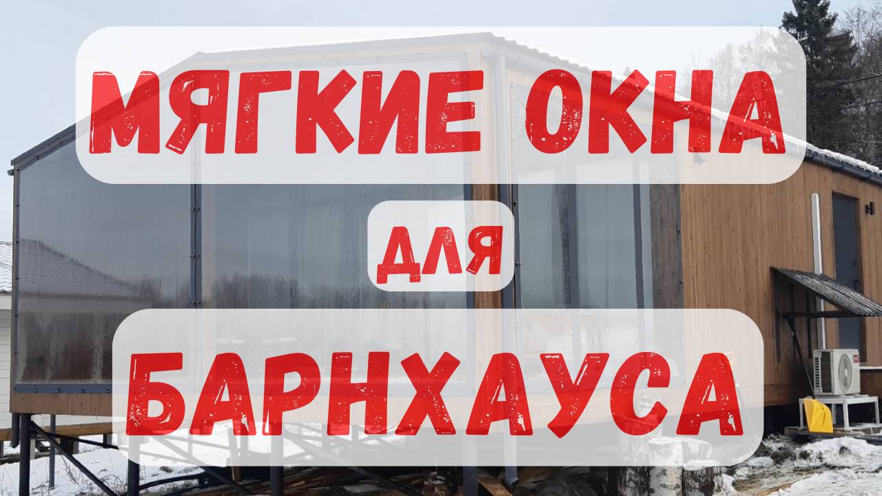 Панорамные мягкие окна для БАРНХАУСА
