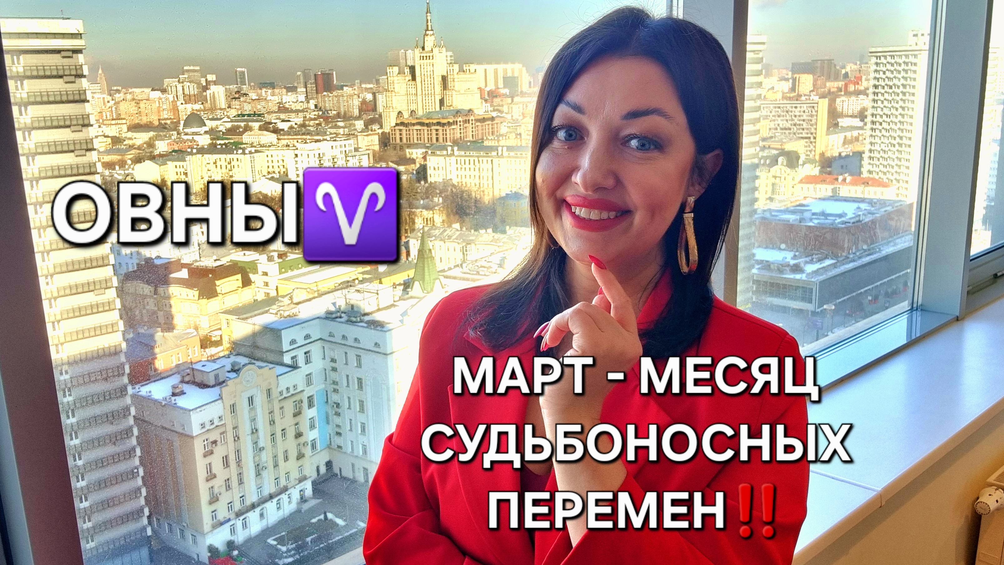 ОВНЫ♈️! Гороскоп на март 2025! Месяц судьбоносных перемен!