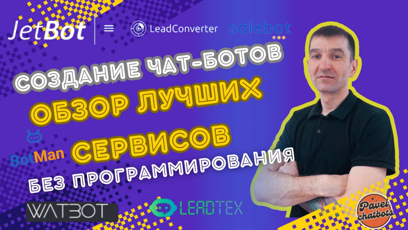 Обзор лучших сервисов, где сделать чат-бота.