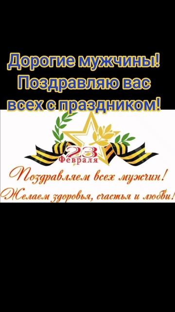 Поздравляю с праздником, дорогие мужчины! С 23 февраля!