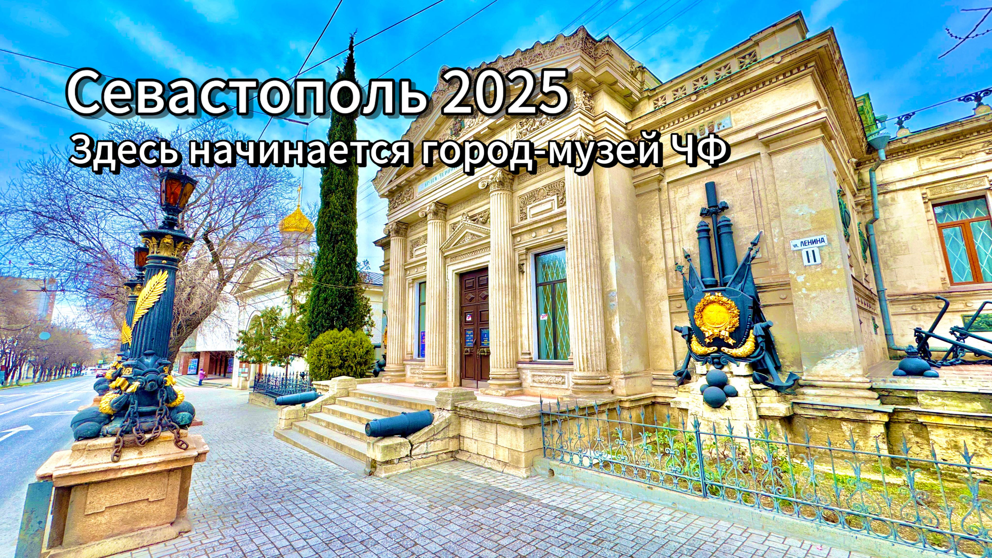 СЕВАСТОПОЛЬ 2025-МУЗЕЙ ЧЕРНОМОРСКОГО ФЛОТА! Храм Архангела Михаила и площадь Нахимова!