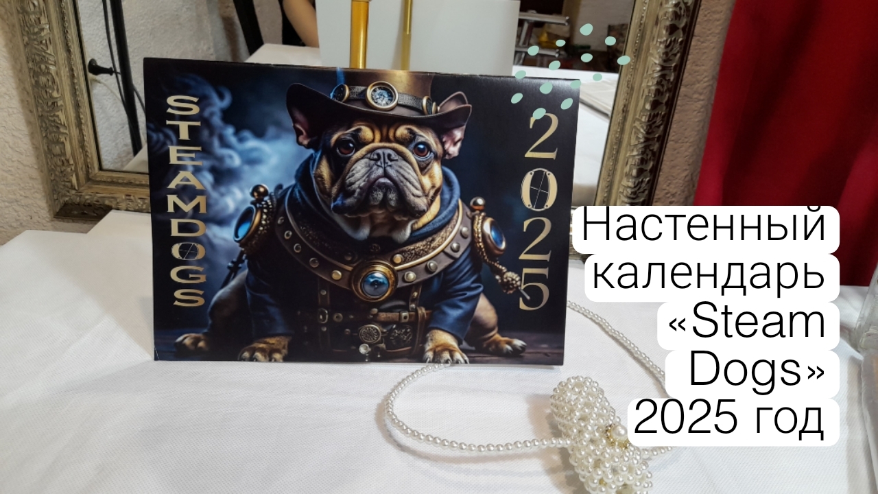 Настенный календарь «Steam Dogs» 2025 год