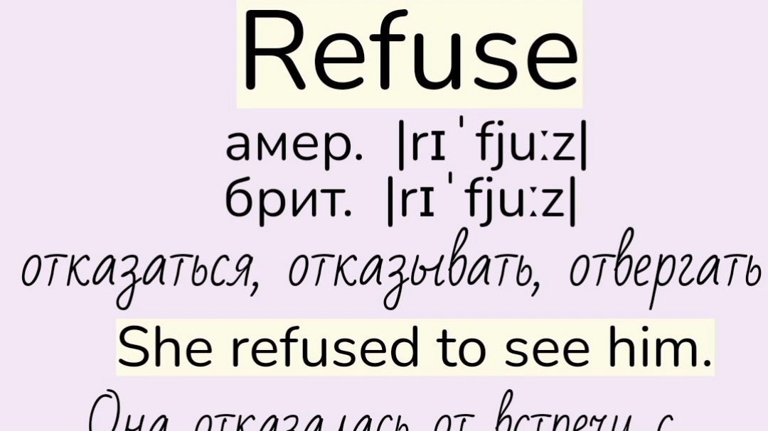 Verbs followed by Infinitive/глаголы, после которых употребляется инфинитив 👉refuse, promise