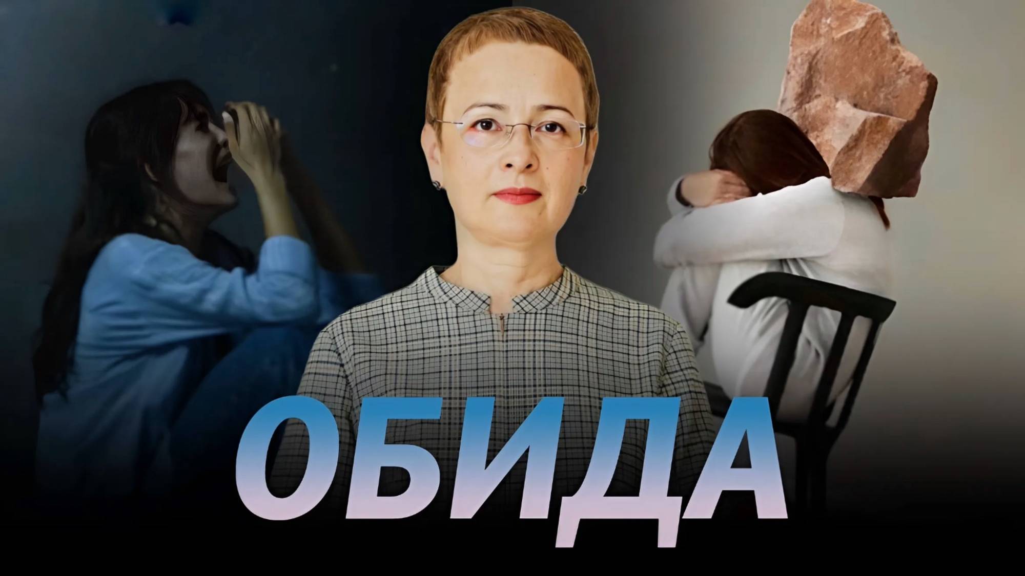 Тени ОБИДЫ: Путь к ПРОЩЕНИЮ