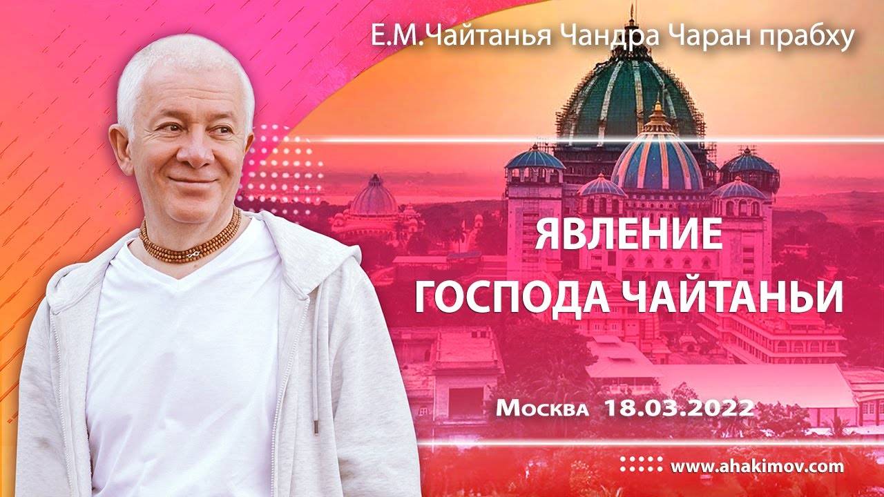 18.03.2022 - Явление Господа Чайтаньи. Е.М. Чайтанья Чандра Чаран прабху, Москва