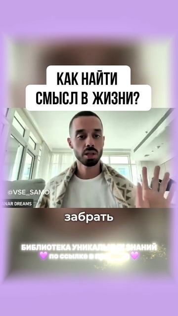 Как найти смысл жизни