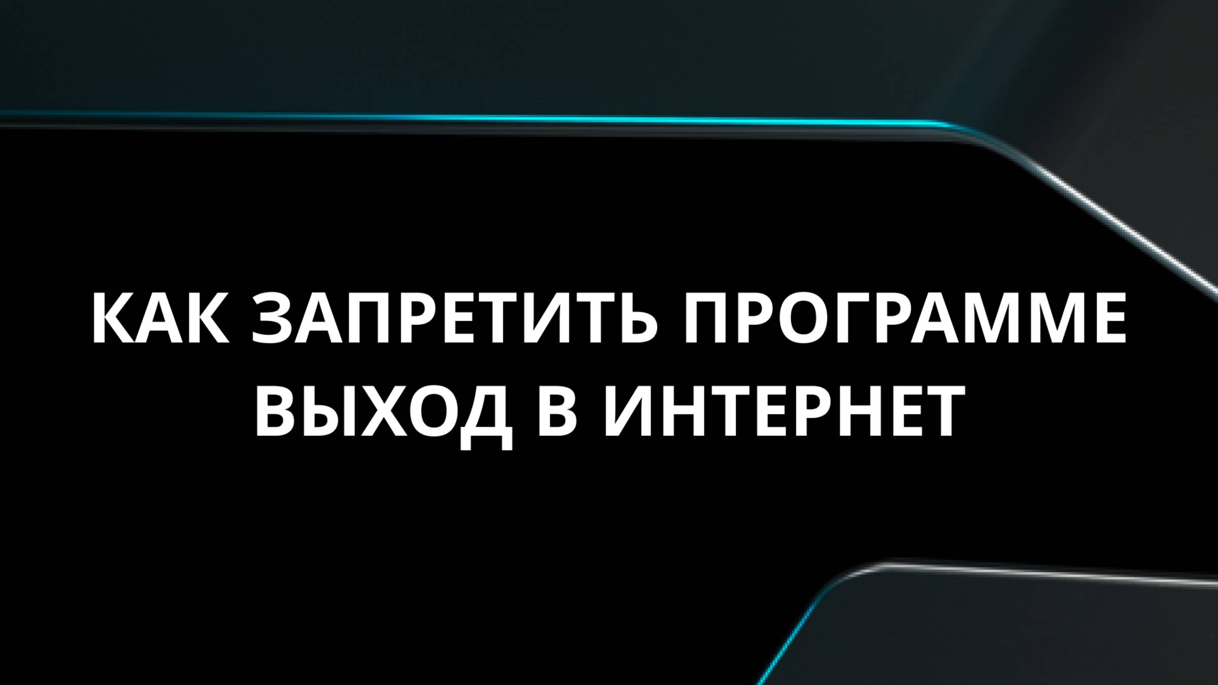 Как запретить программе выход в интернет.