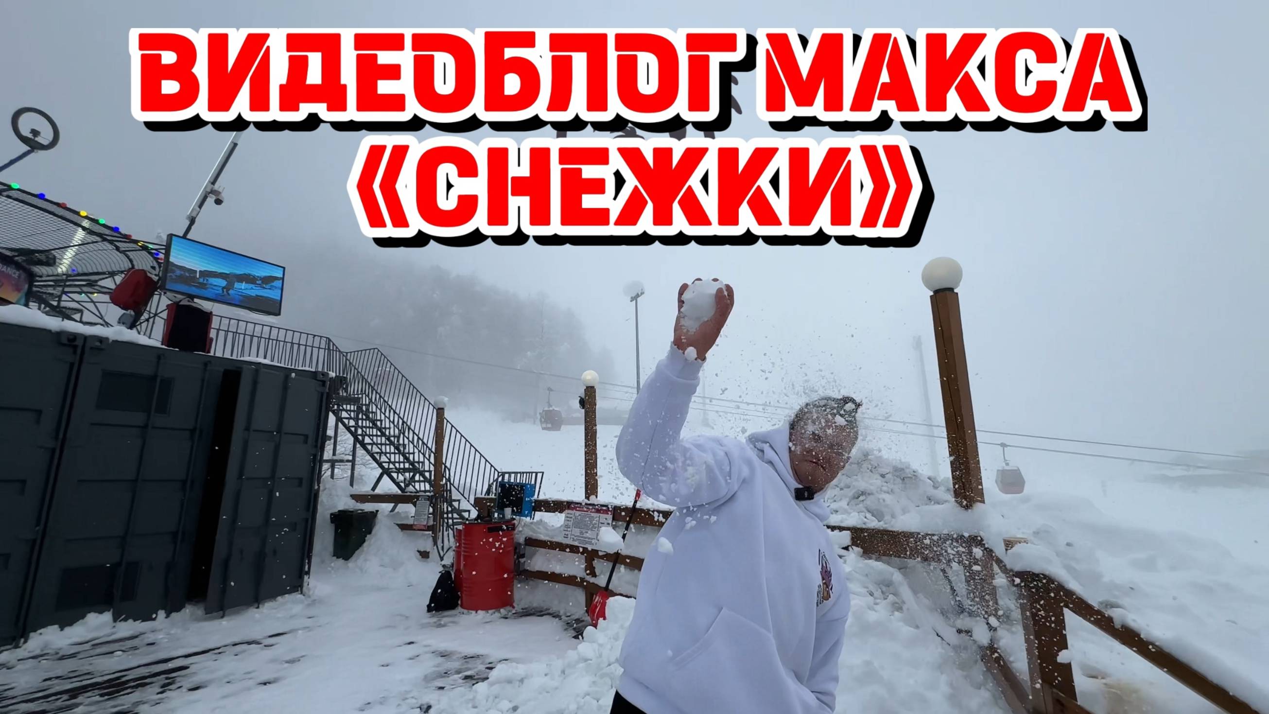 ВИДЕБЛОГ МАКСА "СНЕЖКИ"