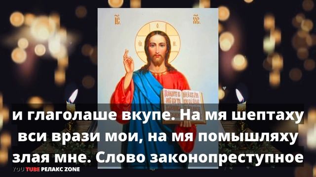 ГОСПОДЬ ЗАСТАВИТ ВАШИХ ВРАГОВ ОТСТУПИТЬ И ИЗБАВИТ ОТ ЗЛЫХ ДУХОВ Молитва Господу Псалом 40